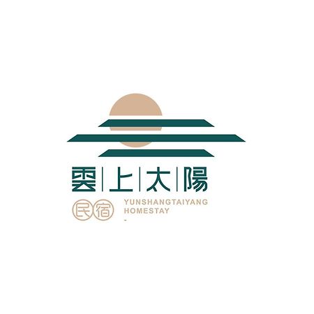雲上太陽villa-Ktv烤肉 Zhixue Exterior photo